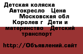 Детская коляска Peg Perego   Автокресло › Цена ­ 18 000 - Московская обл., Королев г. Дети и материнство » Детский транспорт   